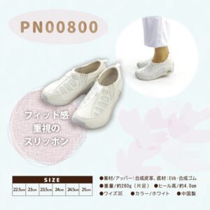 パーフェクトナース（スリッポンタイプ）PN00800